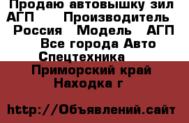 Продаю автовышку зил АГП-22 › Производитель ­ Россия › Модель ­ АГП-22 - Все города Авто » Спецтехника   . Приморский край,Находка г.